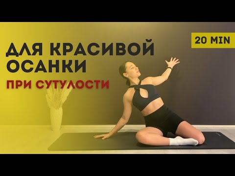 Видео: Что делать при сутулости? | Простая тренировка для осанки