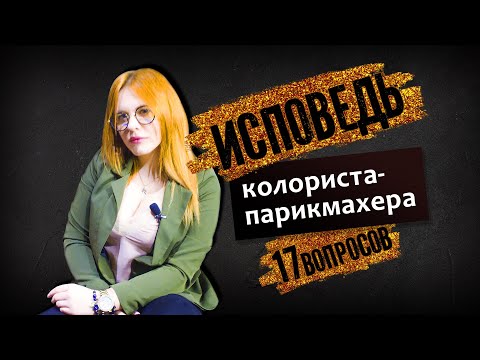 Видео: Исповедь колориста-парикмахера. 17 вопросов