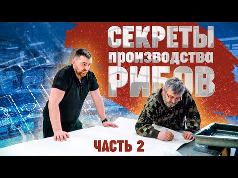Видео: Как делают лодки риб  часть 2 SKYLARK