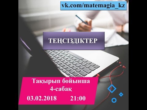 Видео: Теңсізідктер.  4-сабақ.  Иррационал теңсіздіктер