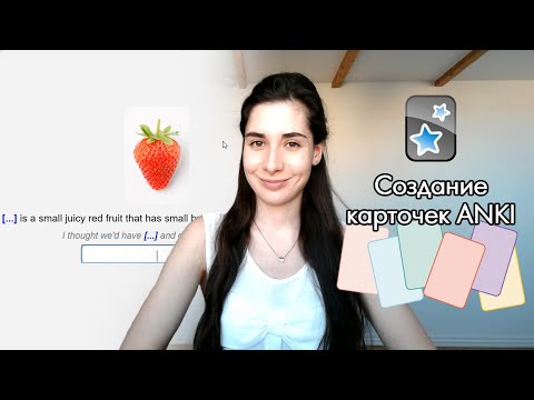 Видео: Как ПРОСТО создать ЭФФЕКТИВНЫЕ карточки АНКИ? | ANKI CARDS