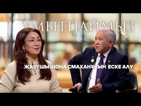 Видео: ҰМЫТПАЙМЫЗ. Жазушы Шона Смаханұлын еске алу