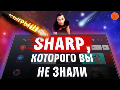 Видео: 7 ФАКТОВ о телевизорах SHARP + Розыгрыш 50" 4K TV