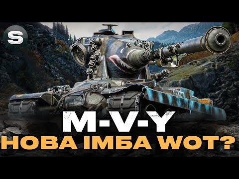 Видео: M-V-Y | ЙОГО АПНУЛИ | ЧИ БУДЕ ВІН ІМБОЮ В 2025 РОЦІ? #wotua #sh0kerix