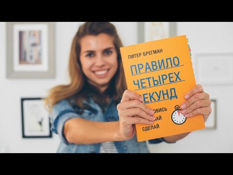 Видео: 4 SECONDS  // МОИ ПРАВИЛА ЖИЗНИ