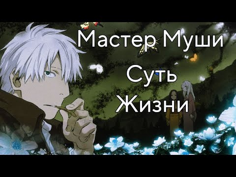 Видео: Мастер Муши | Суть Жизни
