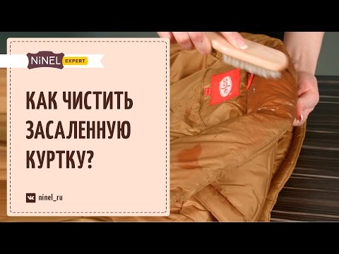 Видео: Как почистить засаленную куртку? Как избавиться от засаленности?