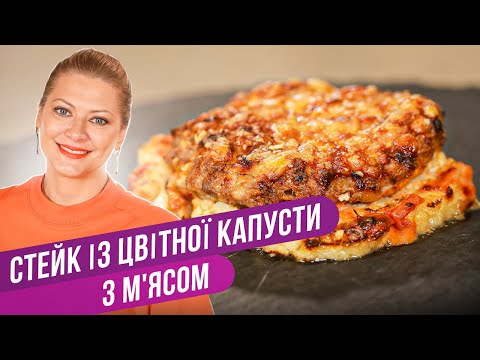 Видео: Хватит готовить стейк из мяса! Находка для ЗОЖ — стейк из цветной капусты с мясом/Татьяна Литвинова