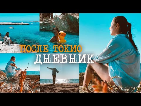 Видео: Куда я пропала после олимпиады по художественной гимнастике в Токио VLOG КИПР