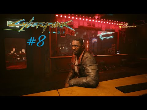 Видео: Параду быть || Cyberpunk 2077