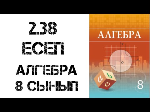 Видео: 8 сынып  алгебра 2.38 есеп