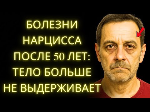 Видео: Тихие Болезни, Которые Разрушают Нарцисса После 50 Лет  Тело Больше Не Выдерживает