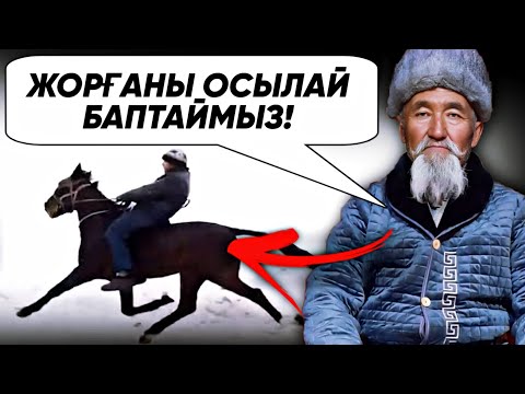 Видео: АТАМЫЗДЫҢ ЖОРҒА БАПТАУ ӘДІСІ❗🐎