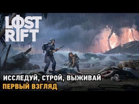 Видео: Lost Rift # Исследуй, Строй, Выживай ( первый взгляд )