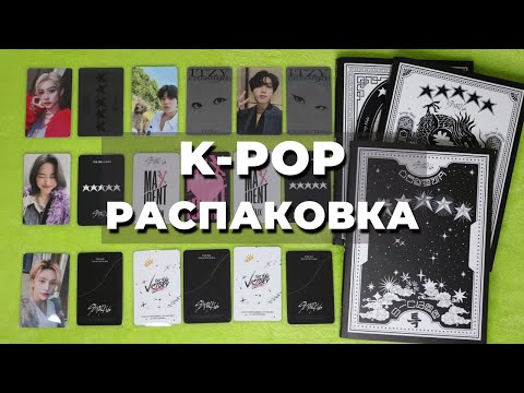 Видео: K-POP РАСПАКОВКА | карты ITZY и Stray Kids альбомы и предзаказные карты