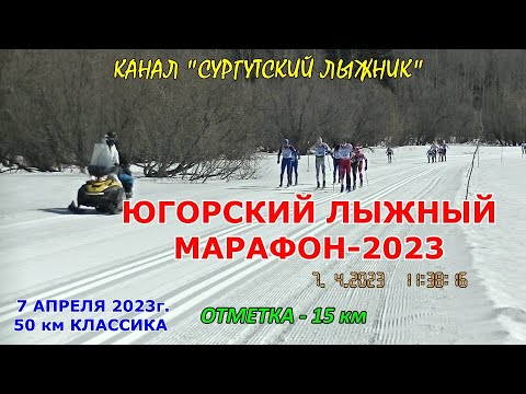 Видео: КАМЕРА НА ОТМЕТКЕ 15 км ЮГОРСКОГО ЛЫЖНОГО МАРАФОНА-2023. 50 км КЛАССИКА 7 апреля 2023г.