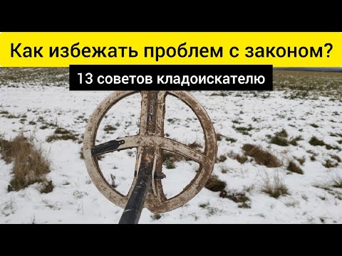 Видео: Как избежать проблем с законом! 13 советов Кладоискателю!