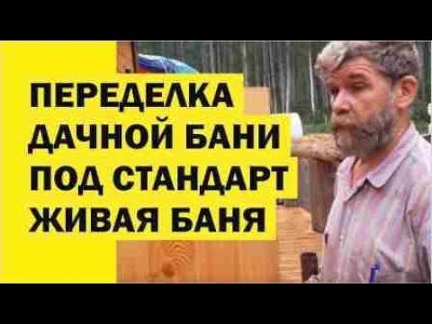 Видео: строительство переделка бани под стандарт "Живая Баня"