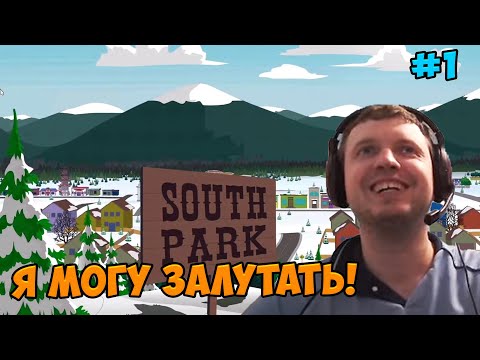 Видео: Папич играет в South Park! могу лутать! 1