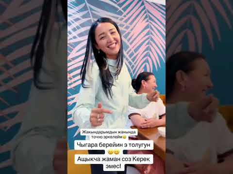 Видео: Кыял Токторбаева 💃💕 жакындарынын жанында эркелеп 😍