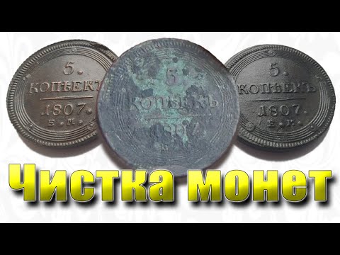 Видео: Чистки монет, результат огонь! Метод прост и доступен всем. Нейтрализатор + механическая чистка.