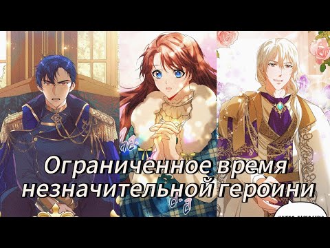 Видео: Ограниченное время незначительной героини - | 1 - 33 Главы | 