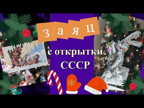 Видео: Заяц с открытки СССР. Новогодняя поделка в школу/ садик