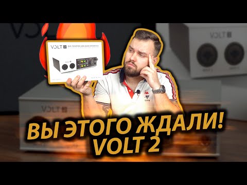 Видео: VOLT 2 ОБЗОР | ЛУЧШАЯ ЗВУКОВАЯ КАРТА ДЛЯ ДОМАШНЕЙ СТУДИИ от Universal Audio