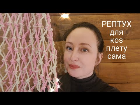 Видео: Себестоимость рептуха//Медленная кормушка для коз//Выгодно сплести или купить?? Нюансы и наблюдения
