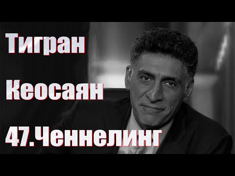Видео: 47. Ченнелинг. Общение с душой Тигран Кеосаян. Закубированы будут все...