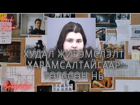 Видео: Худал жирэмслэлт харамсалтайгаар төгссөн нь (bolson yavdal)
