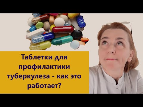 Видео: Химиопрофилактика туберкулеза