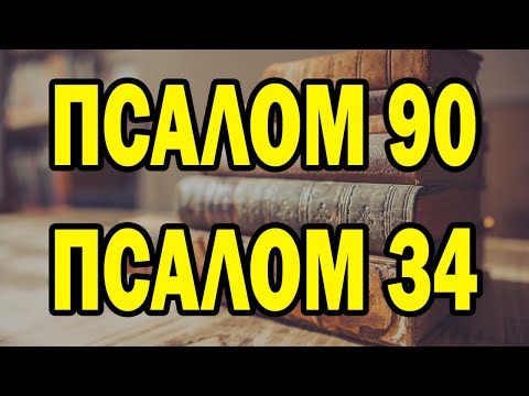 Видео: Псалом 90 и Псалом 34 - Две самые мощные молитвы в Библии