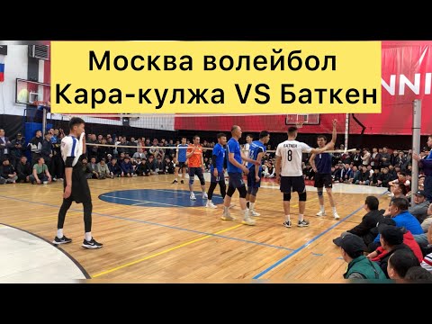 Видео: Волейбол Москва Кара-кулжа VS Баткен