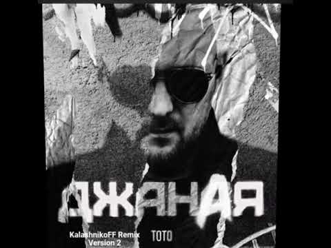 Видео: ТО-ТО ДЖАНАЯ Лучшая версия Remix
