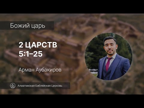 Видео: Божий царь | 2 Царств 5:1–25