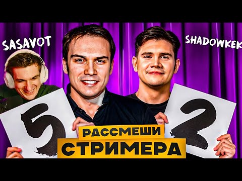 Видео: ЭВЕЛОН ШОУ РАССМЕШИ СТРИМЕРА ft. САСАВОТ и ШАДОУКЕК / EVELONE SASAVOT SHADOWKEK