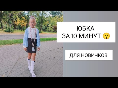 Видео: ПРОЩЕ НЕ БЫВАЕТ! Юбка для НОВИЧКОВ 👌 