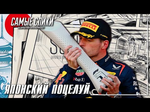 Видео: Японский поцелуй ОБЗОР ГП Японии 2023