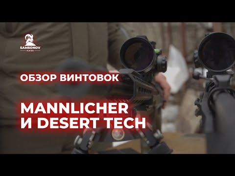 Видео: Обзор винтовок Mannlicher и Desert Tech