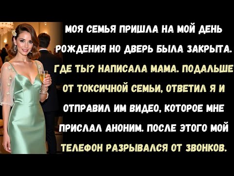 Видео: моя семья пришла на мой день рождения, но дверь была закрыта. я отправил им видео, которое получил..