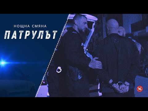 Видео: Нощна смяна СПС | Патрулът | Епизод 24