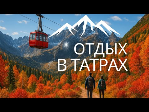 Видео: Отдых в горах | Татры, Словакия. Хайкинг, канатная дорога, Grand Hotel Praha | Tatranska lomnica