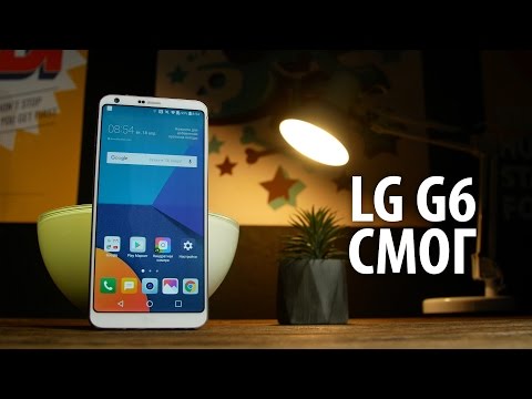 Видео: LG G6, который смог