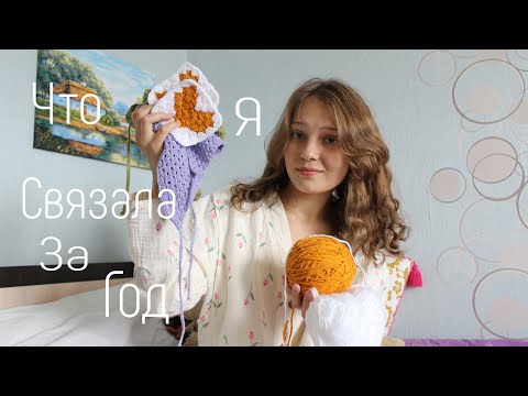 Видео: Что я связала за год| идеи для вязания.
