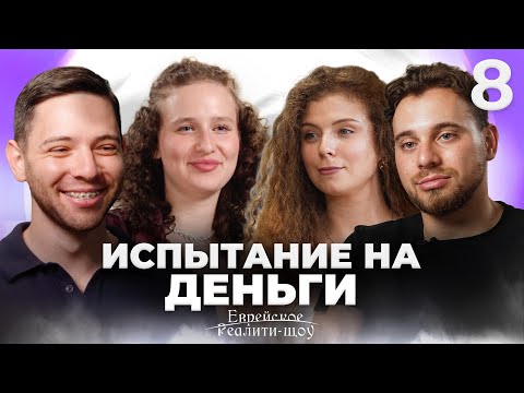 Видео: Первое признание в любви? Реалити-шоу. Серия 8 | На канале Менора