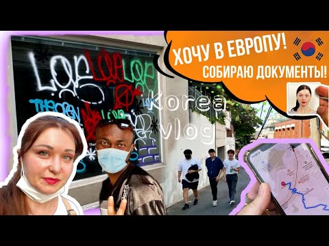 Видео: Хочу в отпуск! Мотаюсь по Сеулу собираю документы/Иностранный район Итевон/KOREA VLOG