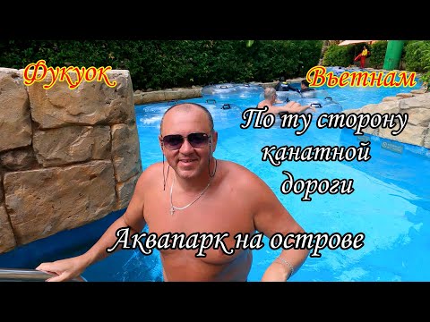 Видео: Фукуок/Вьетнам/По ту сторону канатной дороги