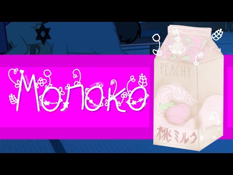 Видео: [пони клип] Молоко[flash warning]