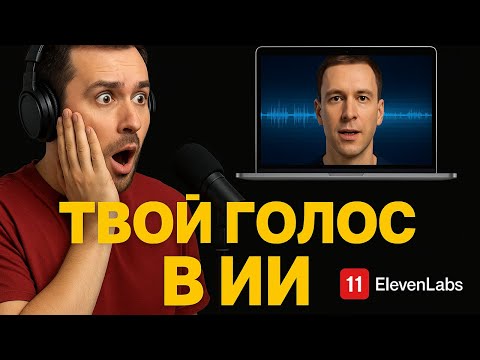 Видео: ElevenLabs: Секреты идеального клона голоса (пошаговый гайд)
